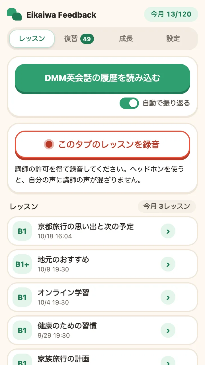 サイドパネルのレッスンタブ。録音ボタン、DMM英会話からの取り込み、レッスン一覧