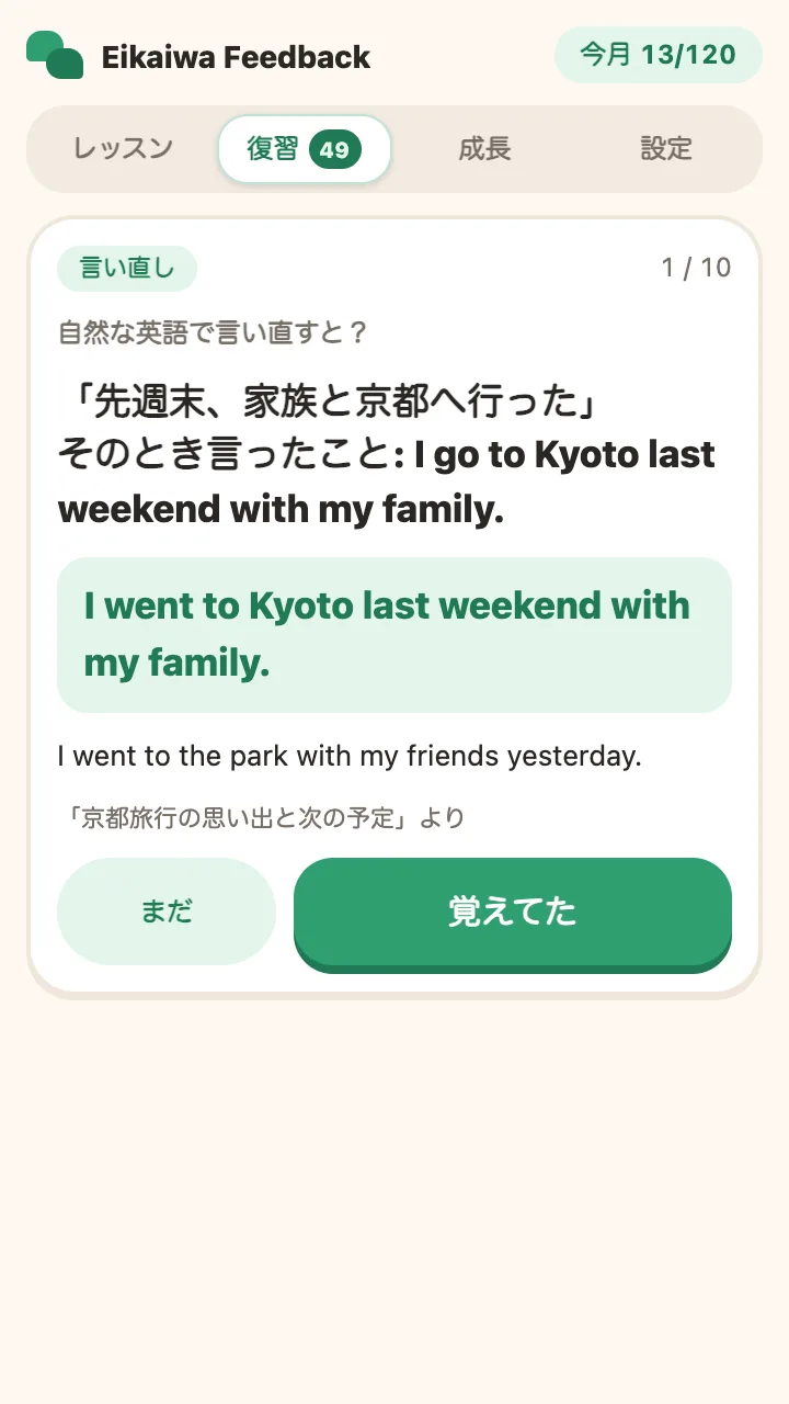 サイドパネルの復習タブ。言い直しの問題と答え、まだ・覚えてたのボタン